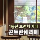 롤링핀 동탄점 | 곤트란쉐리에 동탄 브런치 카페 - 내돈내산 후기