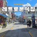 북촌 레트로 감성 분식집 경춘자의 라면땡기는날 풍년쌀농산 왕짱구식당