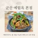 새벽을 여는 사람들 | 군산 나운동 맛집 예림옥, 새벽부터 여는 현지인 뼈해장국 맛집