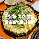 김종용누룽지통닭(한남점) | 여정 절대로 한번 맛보면 다른 통닭은 생각나지 않는 치킨 맛집 김종용누룽지통닭 한남점 방문 후기