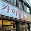 서면가야밀면 이미지
