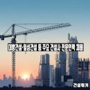 ㈜일성종합건설 | 대방건설·일성건설 등 주요 건설사 전문인력 채용 활발