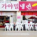 서울가야밀면 이미지
