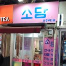 정 깊은 소담 | 홍대입구사주 | 소담타로 사주 후기