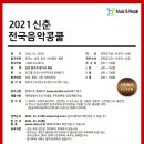 2021전국신춘음악콩쿨 2021, 1월23 (토) SCC홀 이미지