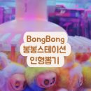 봉봉스테이션 이미지