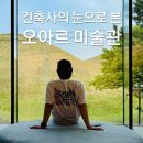 군청앞 창의건축사 앞 | 건축사의 눈으로 본 오아르 미술관