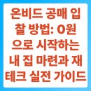 경매보다 저렴하게 살 수 있는 온비드 공매 투자방법 | 온비드 공매 입찰 방법: 0원으로 시작하는 내 집 마련과 재테크 실전 가이드