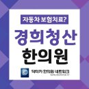 곰달래한의원 이미지