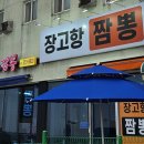 장고항짬뽕 이미지