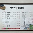 판문점숯불갈비 이미지