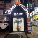 트랜스핏짐 | 트랜스핏짐 서현역점 방문 후기 - 변화와 혁신을 경험하세요!