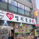 열린 | 안산 초지동 멸치국수 맛집 열린멸치국수 후기