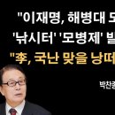 "이재명, 해병대 현역 사병들을 모욕" 난리났다 [박찬종] 이봉규TV 이미지