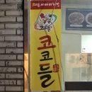 코코들세마리치킨
