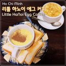 에그집(Egg.zip) | [호치민] 리틀 하노이 에그 커피(Little HaNoi Egg Coffee) : 베트남의 유명한 에그커피 카페 (평점 4.8)