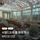 푸드란광 | 대전 씨엘드포레 자연광 가득한 하우스웨딩 감성 홀 투어 후기 (계약X)