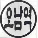 양지열쇠도장