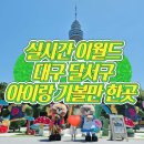 [실시간] 대구 이월드 방문 후기! 🎡 개인고객은 없지만...?