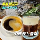 카페모노블럭 | [홍대카페 커피맛집] 모노블럭_위치,주차,메뉴,가격,후기(아메리카노, 아인슈페너)