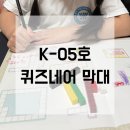 산내초등학교 | 산내초 운정사고력수학 퀴즈네어막대로 길이 배우기