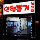 인형뽑기놀이터 이미지