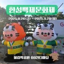 한성유치원 | 제25회 한성백제문화제, 서울 가볼 만한 곳, 2025.09.26 방문