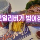 오일리버거범어점 이미지