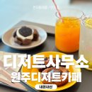 원주디저트 맛집 예쁜 분위기의 카페 디저트사무소 내돈내산 후기
