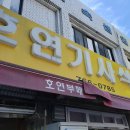 호연이네 식당 이미지