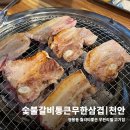 숯불갈비 통큰 무한삼겹 이미지