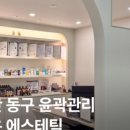 가온에스테틱 - 원주시 | 가온에스테틱