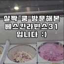 베스킨라빈스31 제주중앙점 2월 이달의 맛은 바삭한 쫀꾸렛 맛있음 이미지