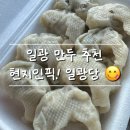 은혜사 | 진짜 맛집 ‘일광당’ 후기 | 부산 일광 만두 현지인 추천!