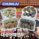 충주 맛집 대성야채만두 자유시장 만두 맛집 충주 현지인맛집 가격 메뉴 택배 주차 꿀팁 솔직후기