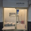 한뿌리죽키친 이미지