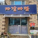 자갈매운탕 이미지