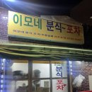 이모분식 | 문래 이모네 분식포차 방문 후기: 친절함과 정이 넘치는 맛집!