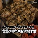 씨유수원인계로데오점 | [수원/로데오거리] 수원역 술집 &#34;合합플레이스&#34; 내돈내산 안주 후기 多 강추