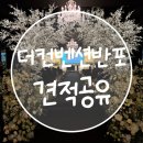 예산-05 | [W.베뉴투어] 05. 반포 더컨벤션 웨딩홀투어 후기(견적공유)