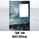 급류｜소설책 줄거리 명대사 후기 결말