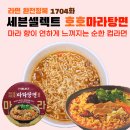 (주)코리아세븐 인천포레시안점 | 세븐셀렉트 호호 마라탕면 [라면 완전정복 1704화] - 마라 향이 연하게 느껴지는 순한 컵라면
