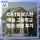 꿈꾸는 예술대학- 회화 입문반 | 미국 예술고등학교 CATS Boston 현장 방문기 – 라임에듀케이션의 생생한 후기