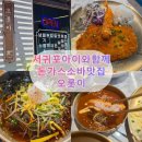 4167 | [내돈내산] 서귀포시청맛집 오롯이 아이와 함께 방문한 돈가스 소바 맛집 후기