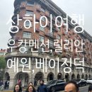 예원부분정비샵 | [상하이여행] 3일차 : 우캉멘션, 우캉루, 텐즈팡, 릴리안베이커리, 예원 구경, 베이징덕 후기