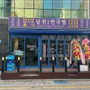 남천1번국밥