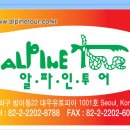 (주)알파인투어 이미지