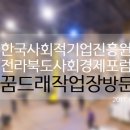 전북사회경제포럼 이미지