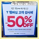 뚜레쥬르미사 | SKT멤버십 뚜레쥬르 50% 할인 이벤트 고객 감사제 사용법 후기