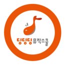 딩딩딩뮤직스쿨학원 이미지